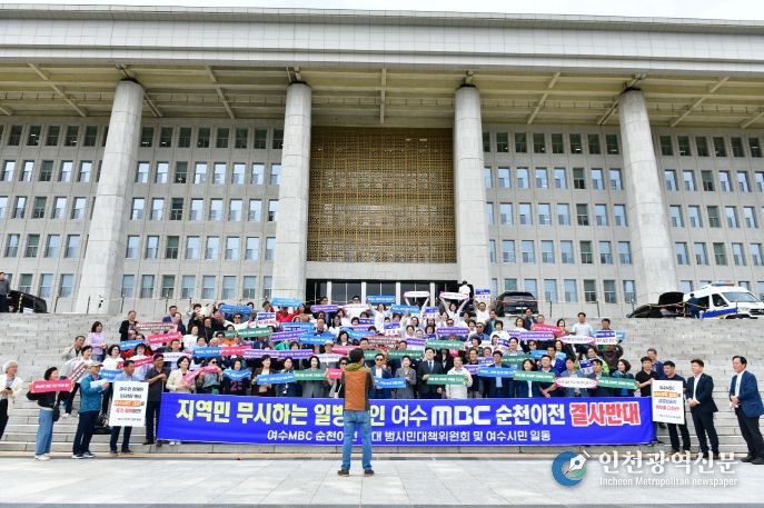 여수시의회, 국회·MBC본사 항의 방문… “여수MBC 순천 이전 즉각 철회하라”