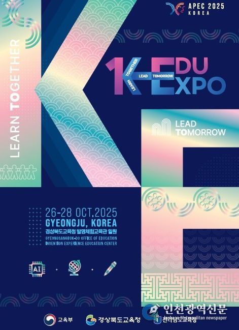 K-EDU EXPO 경주에서 개최