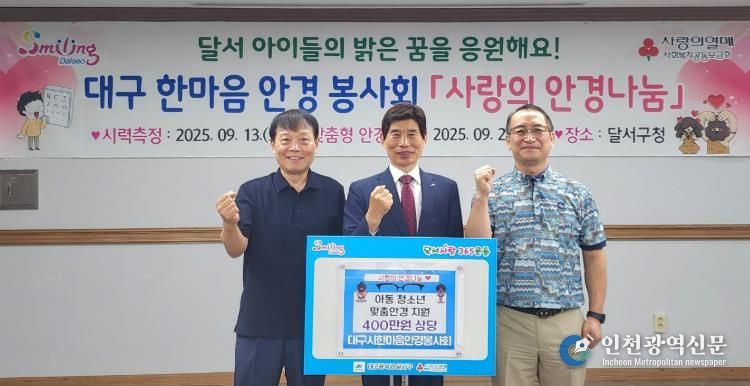 달서구, 2025 사랑의 안경나눔 행사 개최, 아이들의 밝은 꿈을 응원합니다