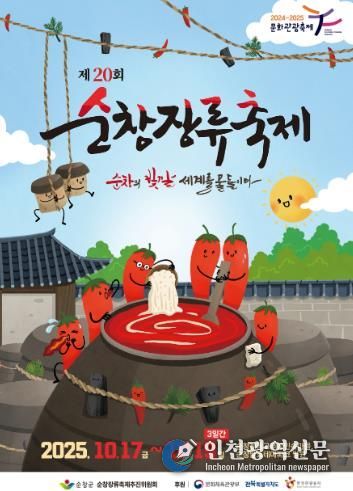 제20회 순창장류축제, 10월17일 개막!