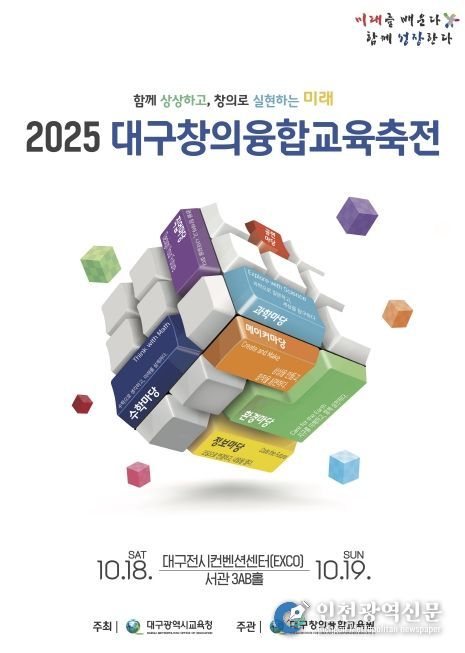 ‘2025. 대구창의융합교육축전’개최