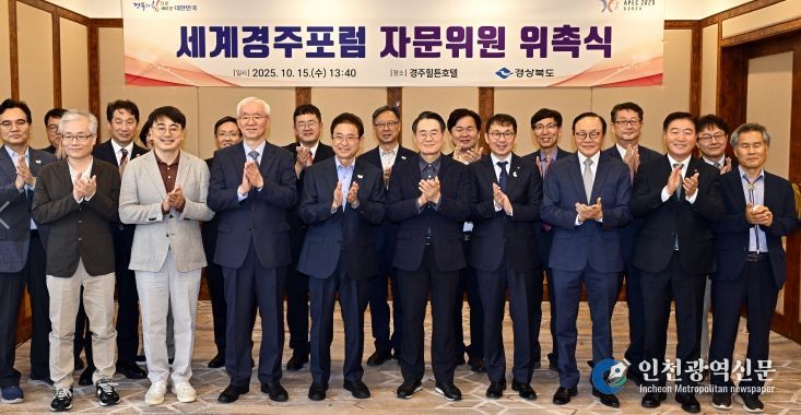 ‘세계경주포럼’ 자문위원 위촉