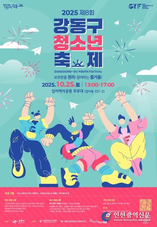2025 제8회 강동구청소년축제 홍보물