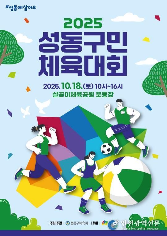 성동구민 체육대회 포스터