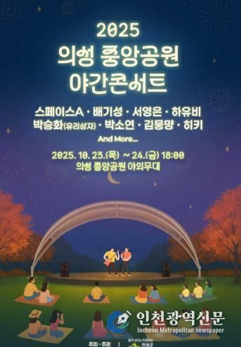 의성군, ‘의성 중앙공원 야간콘서트’ 개최