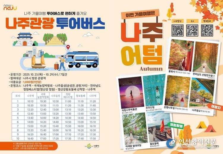 나주관광 투어버스 안내 리플렛