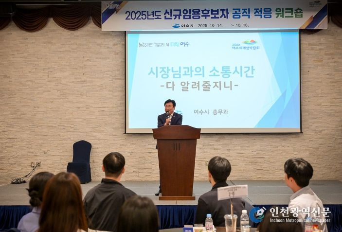 지난 14일 돌산 라마다호텔에서 정기명 여수시장이 신규 직원들과 소통하고 있다.