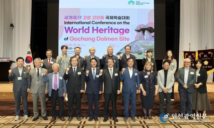 ‘세계유산 고창 고인돌의 현재와 미래’ 국제학술대회