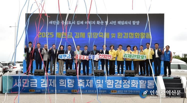 '새만금 김제 희망 축제 및 환경정화활동' 개최