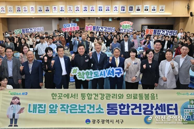 광주광역시 서구, 내 집 앞 보건소 ‘통합건강센터’ 개소