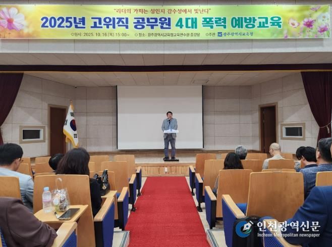 광주광역시교육청, 간부 공무원 대상 4대 폭력 예방교육