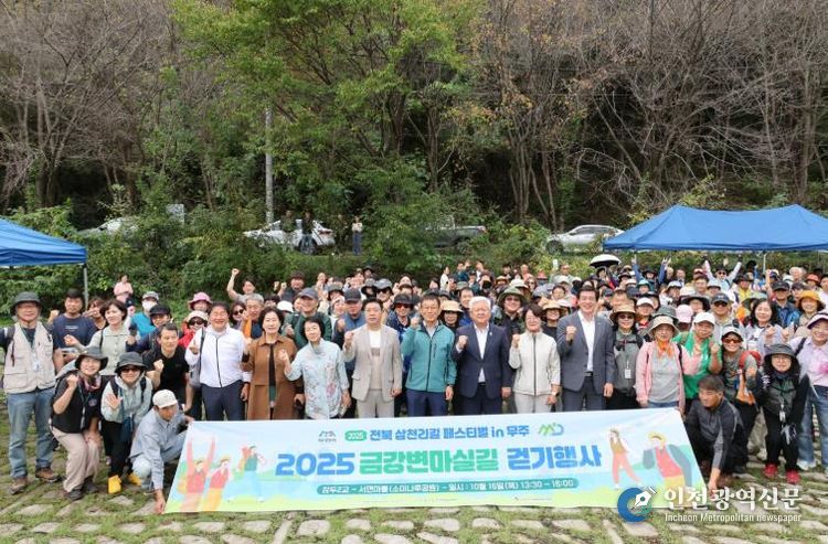 '2025 전북 삼천리길 페스티벌 in 무주’ 아름다운 금강변 마실길 걷기 성료