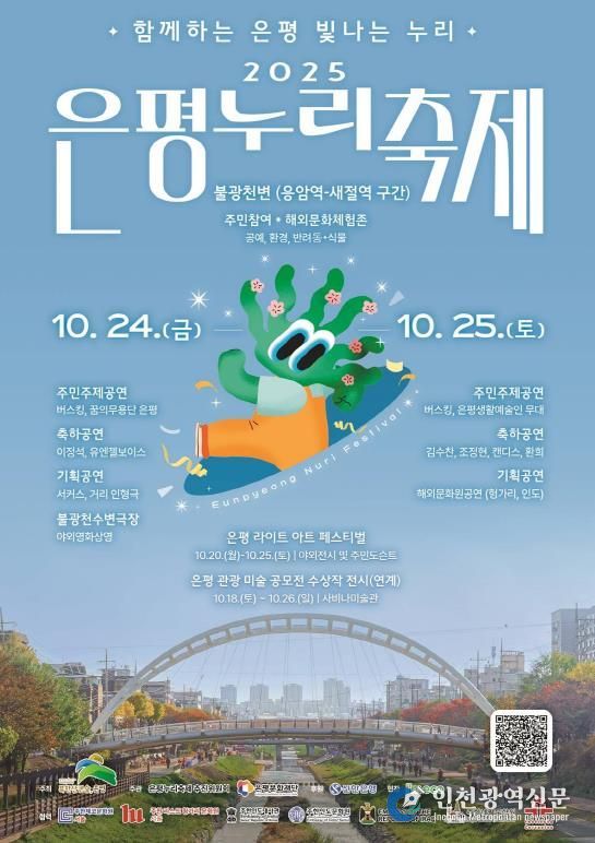 2025 은평누리축제 개최 포스터