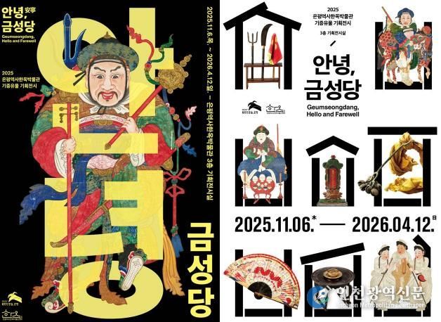 은평역사한옥박물관, 기증 유물 특별전 ‘안녕, 금성당’ 개최 포스터