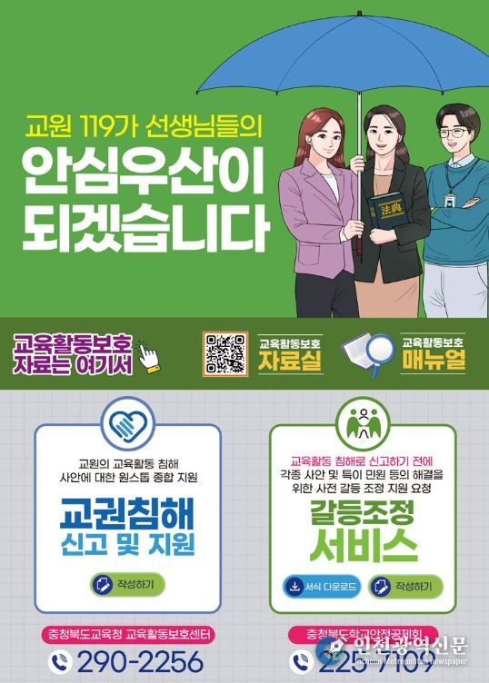 교원119 갈등조정 서비스 운영.