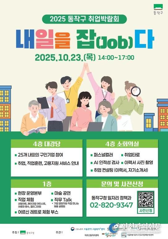 2025 동작구 취업박람회, ‘내일을 잡(Job)다’ 홍보 포스터