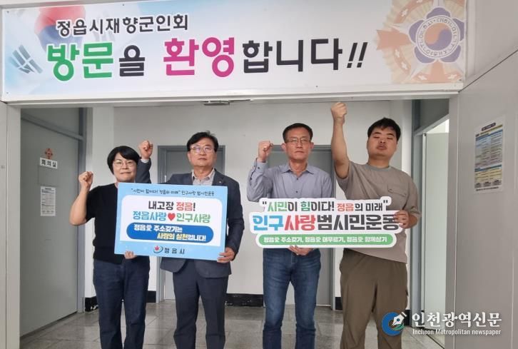 정읍시 ‘인구사랑 범시민운동’, 기관·단체 동참 잇따르며 탄력