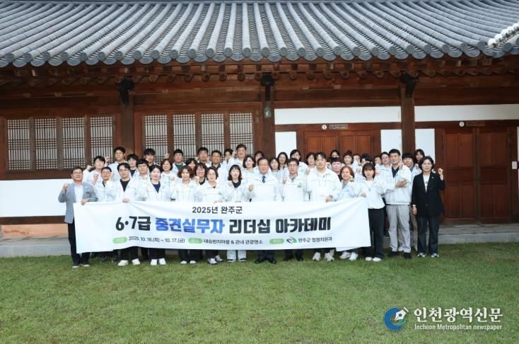 완주군 6·7급 공무원, 리더십 아카데미로 역량 강화