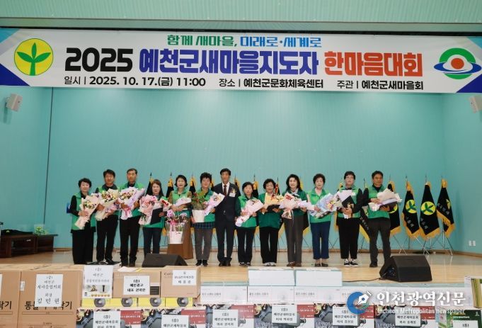 ‘2025 예천군 새마을지도자 한마음대회’ 개최