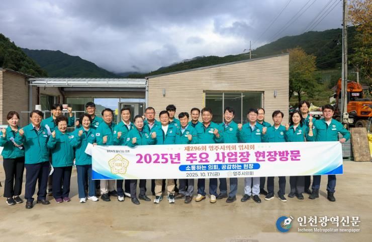 2025년도 제296회 영주시의회 임시회 관내 주요사업장 현장방문 실시