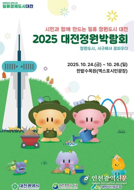 ‘2025 대전정원박람회’