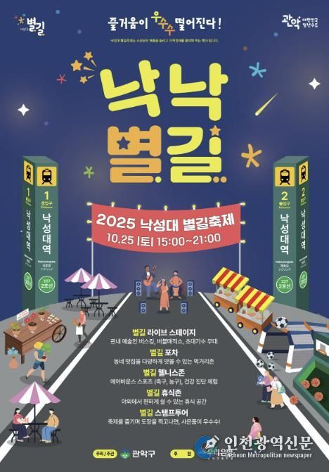 2025년 낙성대 별길 축제 낙낙별길 홍보 포스터