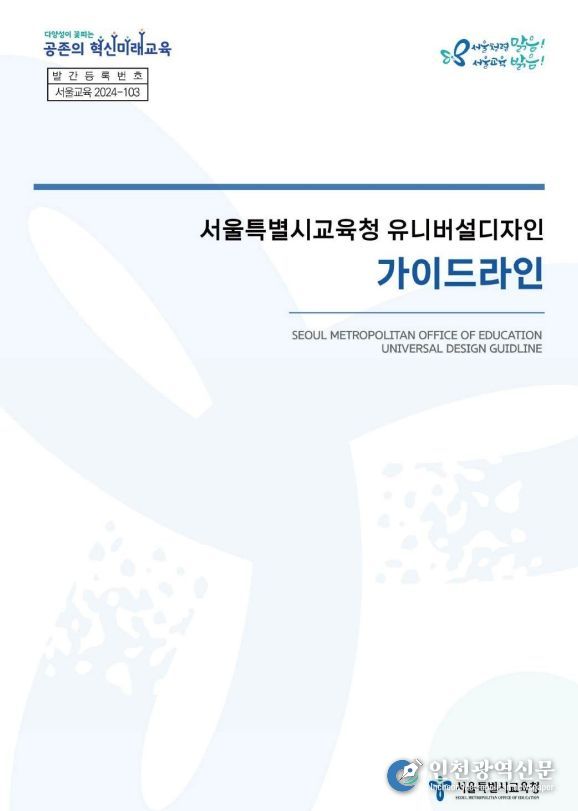 서울특별시교육청 유니버설디자인 가이드라인