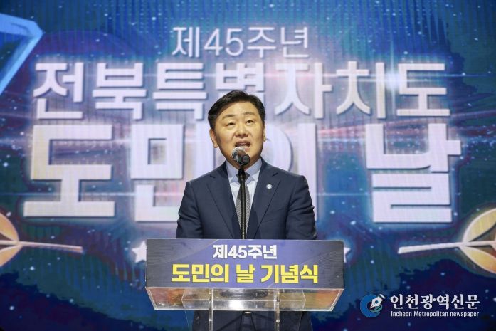 전북특별자치도, 제45주년 도민의 날 기념식 개최