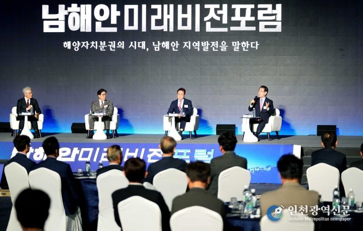 남해안 미래비전 포럼