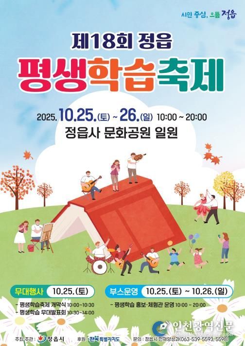배움의 즐거움, 축제로 만난다… 제18회 정읍 평생학습축제, 25일 개막