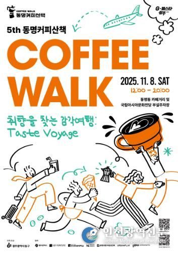 커피와 전시를 한번에…동명커피산책에 참여하세요