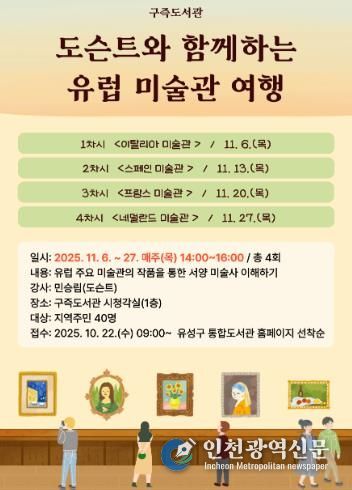 ‘도슨트와 함께하는 유럽 미술관 여행’ 강연 포스터