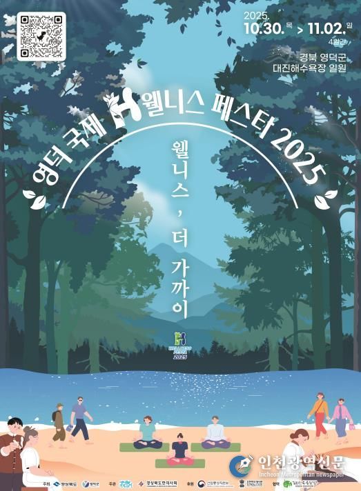 영덕 바다에 펼쳐질 치유의 향연, ‘국제H웰니스페스타 2025’가 온다