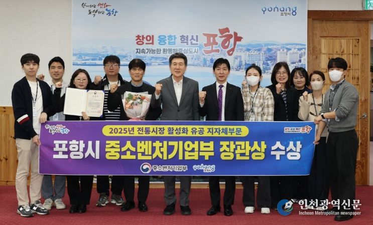 21일 중소벤처기업부가 주관한 2025년도 전통시장 활성화 유공 포상에서 포항시가 우수기관으로 선정돼 중소벤처기업부 장관 표창을 수상해 기념촬영을 하고 있다.