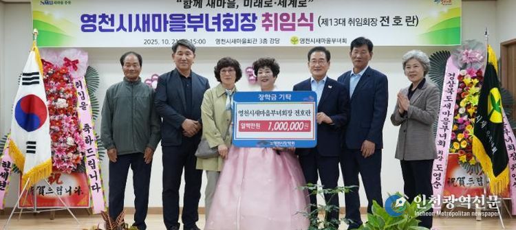 21일 영천시새마을부녀회가 새마을회관 3층 강당에서 전호란 신임 회장 취임식을 개최했다.