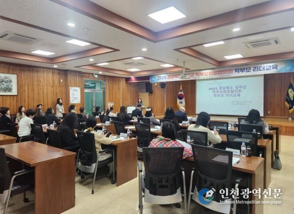 2025 경상북도 성주군 학부모회장협의회 학부모 리더교육 연수 실시