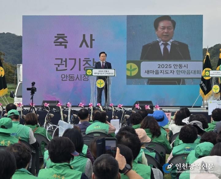 ‘2025 안동시새마을지도자 한마음대회’ 개최