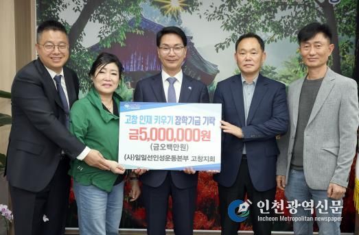 일일선인성운동본부 고창지회, 지역인재육성 장학금 500만원 기탁