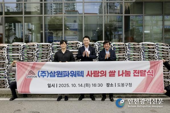 도봉구는 지난 10월 14일 ㈜삼원파워텍으로부터 쌀 10kg, 500포를 전달받았다