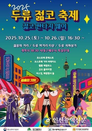 달서구, 대표 상권축제 '2025 두류젊코 축제' 개최