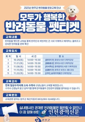 완주군, 반려문화 확산 위한 ‘펫티켓’ 교육