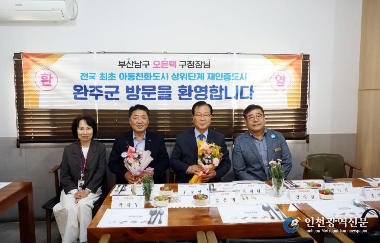 부산광역시 남구청장 아동친화도시 완주 방문