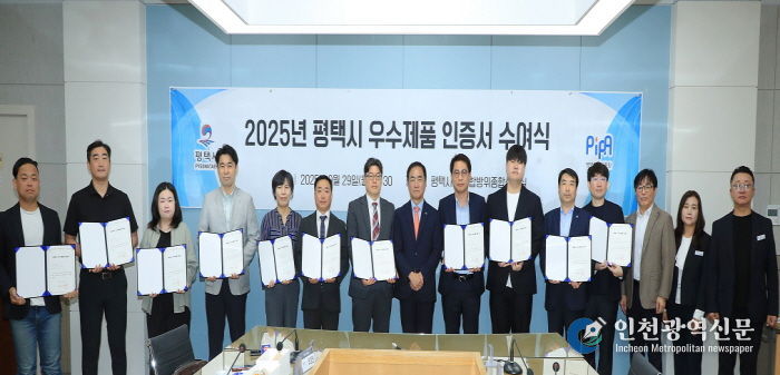 평택산업진흥원, ‘2025년 평택시 우수제품’ 11개 사 선정 및 인증서 수여