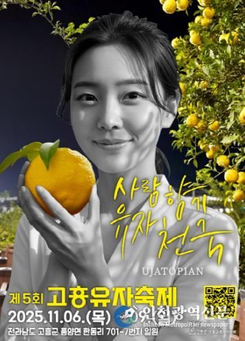 제5회 고흥유자축제, 역대 최대 규모 행사준비 박차