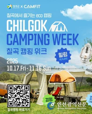 칠곡군, 등록 야영장 활성화 ‘칠곡캠핑위크’ 운영