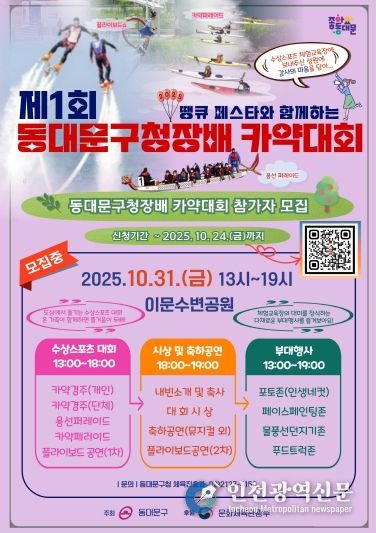‘제1회 동대문구청장배 카약대회’ 홍보 포스터