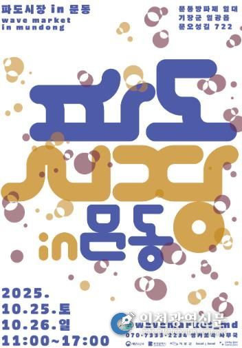 2025 파도시장 in 문동 포스터 안내문.