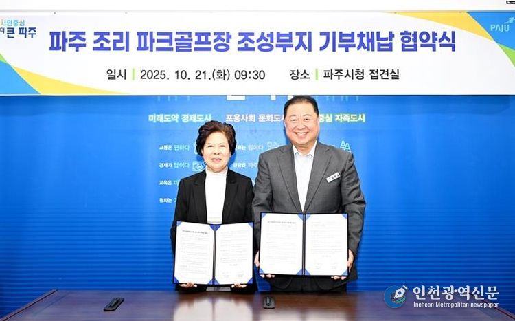 파주시, 조리 파크골프장 조성 ‘첫걸음’… 11,865㎡ 부지 기부채납 협약 체결