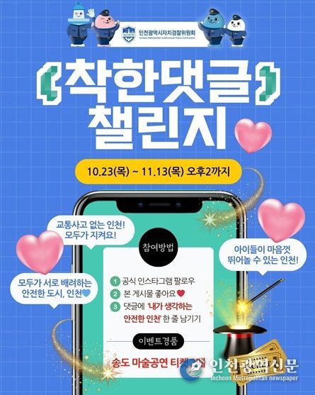 인천시, 자치경찰과 함께하는 착한 댓글 챌린지 진행