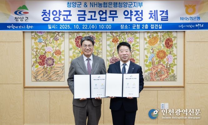 지난 22일 NH농협은행 청양군지부와 차기 금고업무 취급을 위한 약정식을 진행하고 있다.